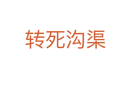 轉   溝渠