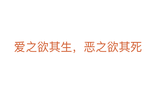 愛之欲其生,惡之欲其