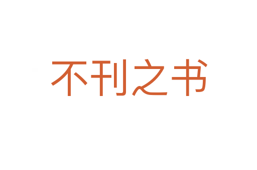 不刊之書(shū)