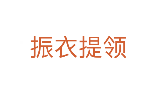 振衣提領