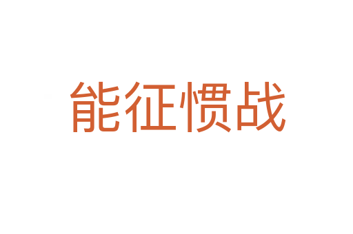 能征慣戰