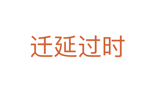 遷延過時(shí)