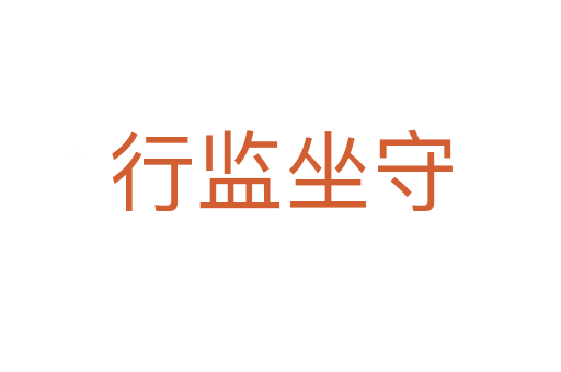 行監坐守