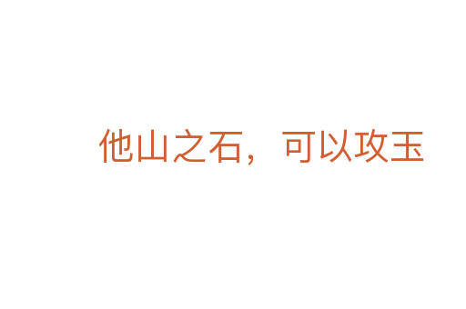 他山之石,可以攻玉