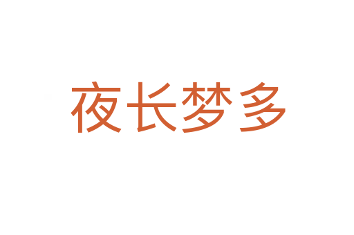 夜長(zhǎng)夢(mèng)多
