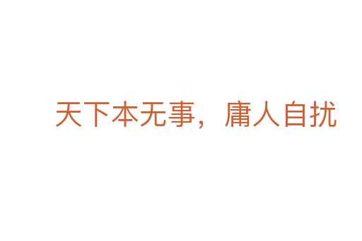 天下本無事，庸人自擾