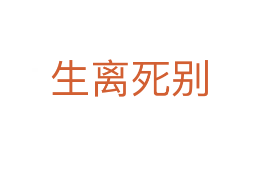 生離 別