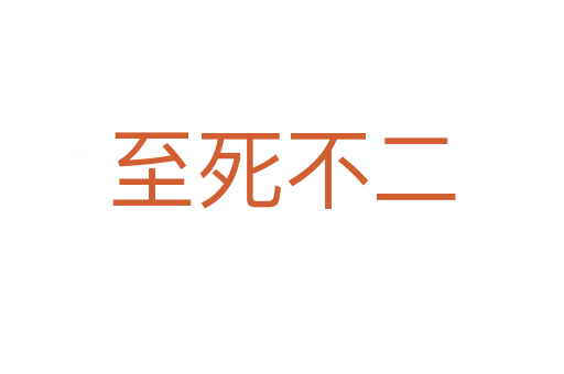 至 不二