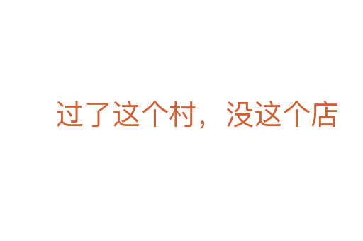 過了這個村,沒這個店