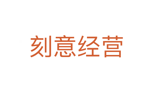 刻意經營