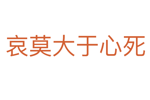 哀莫大于心