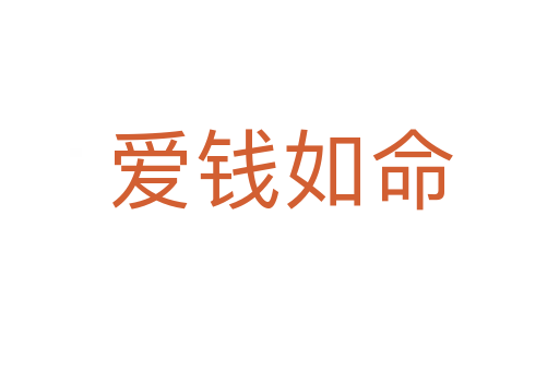 愛(ài)錢(qián)如命