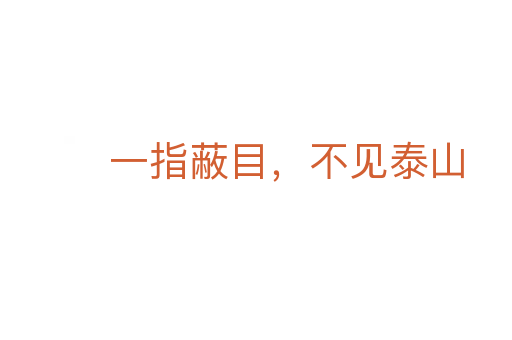 一指蔽目,不見泰山