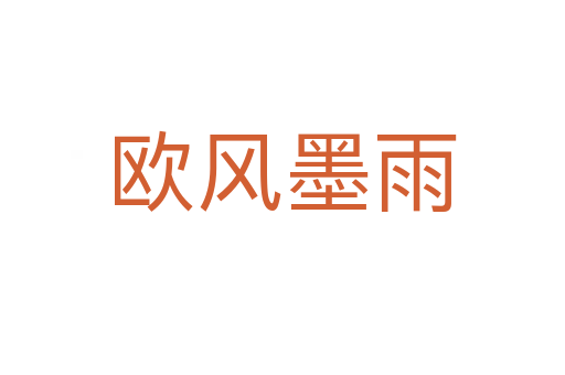 歐風墨雨