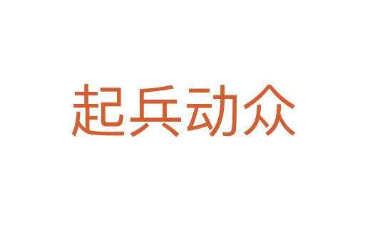 起兵動眾
