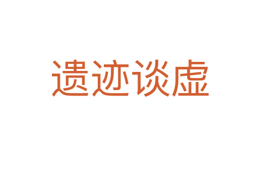 遺跡談虛