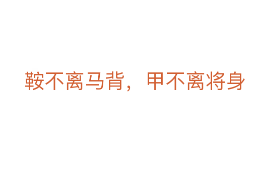 鞍不離馬背,甲不離將身
