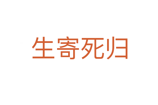 生寄 歸