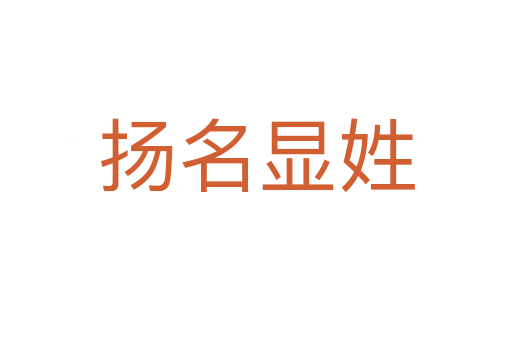 揚(yáng)名顯姓