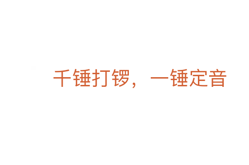 千錘打鑼,一錘定音