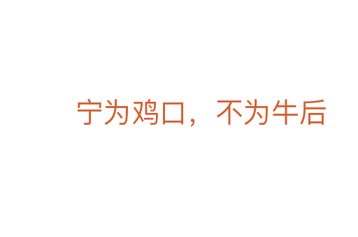 寧為雞口,不為牛后