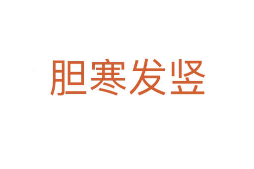膽寒發豎