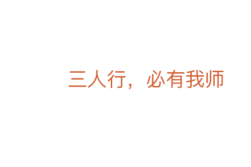 三人行,必有我師