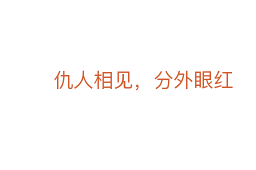 仇人相見,分外眼紅