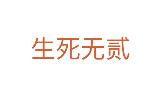 生   無貳