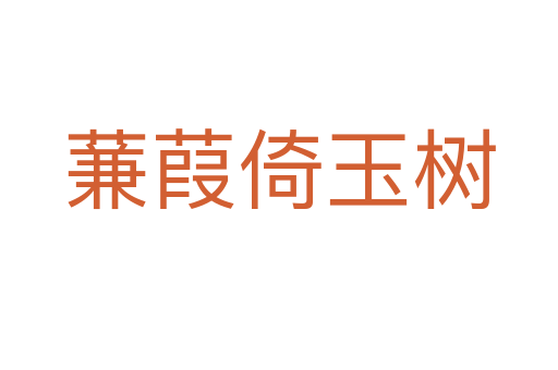 蒹葭倚玉樹(shù)