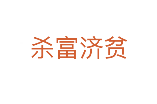 富濟貧