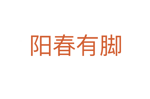 陽(yáng)春有腳