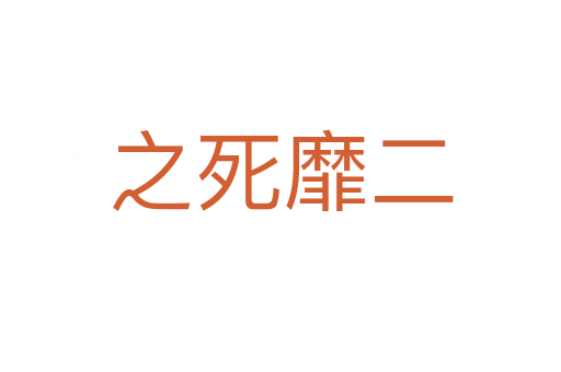 之 靡二