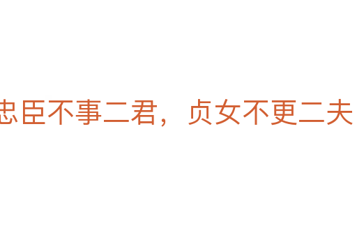 忠臣不事二君,貞女不更二夫