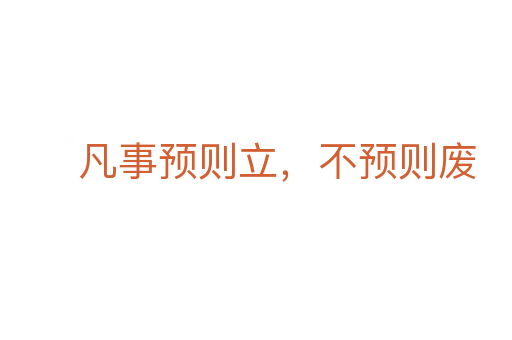 凡事預則立,不預則廢