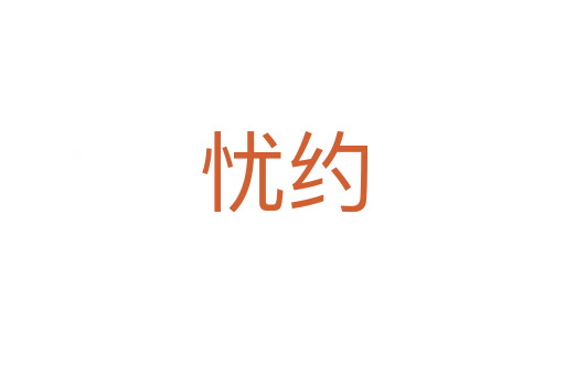 憂(yōu)約