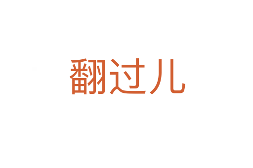 翻過兒