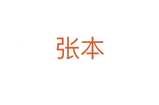 張本