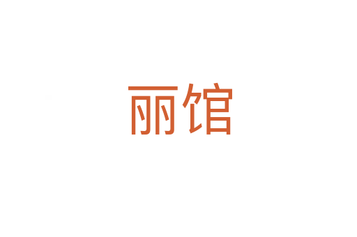 麗館