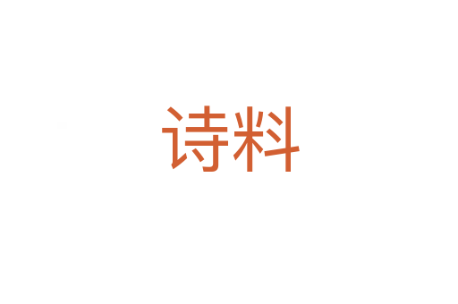 詩(shī)料