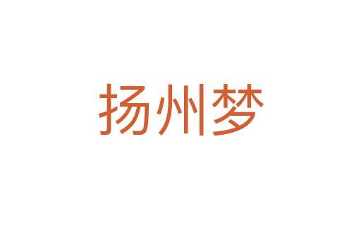 揚(yáng)州夢(mèng)