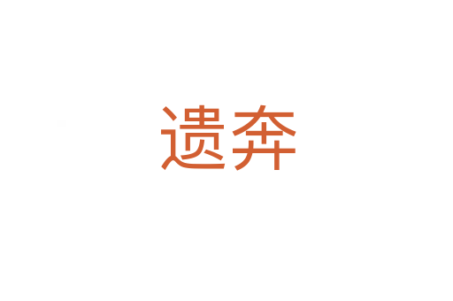 遺奔