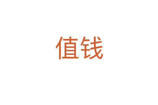 值錢