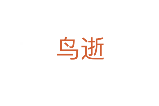 鳥逝
