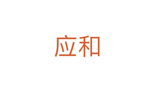 應和