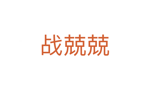 戰(zhàn)兢兢