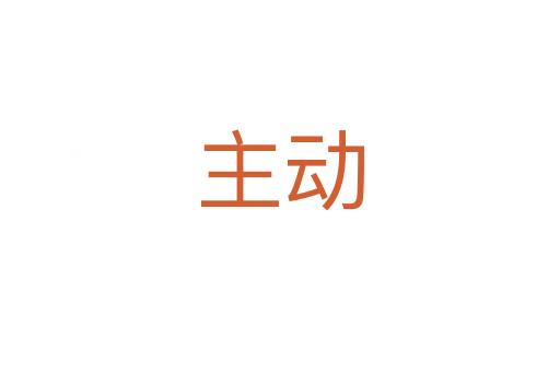 主動(dòng)
