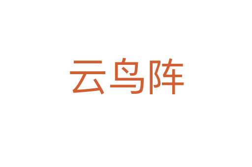 云鳥陣