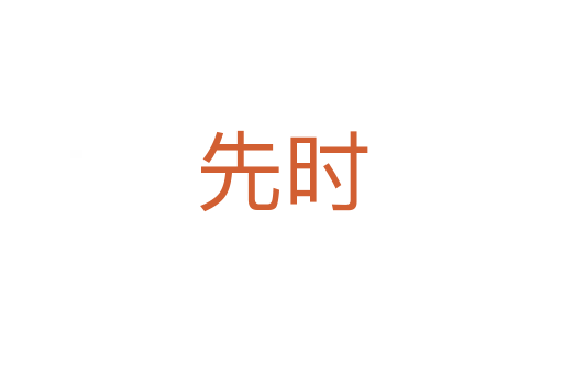 先時(shí)