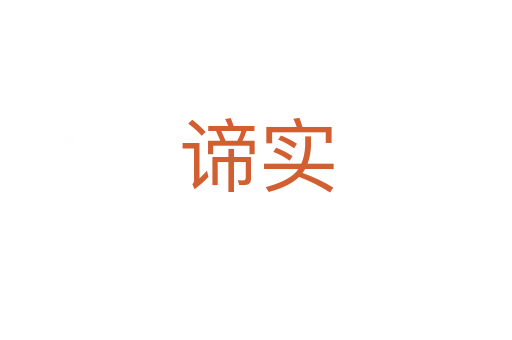 諦實(shí)